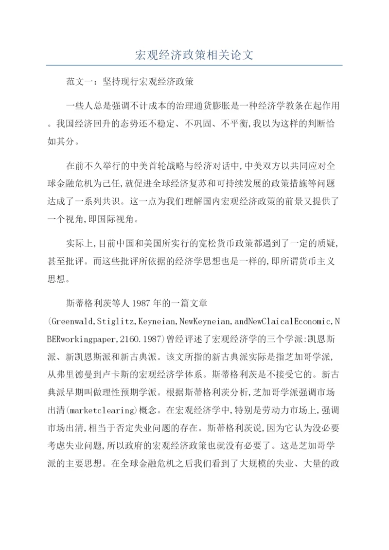 宏观经济政策相关论文.docx