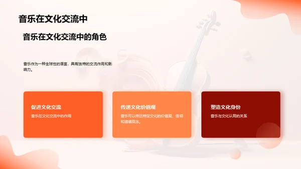 音乐魅力解析