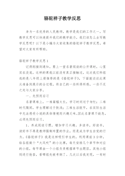 骆驼祥子教学反思.docx