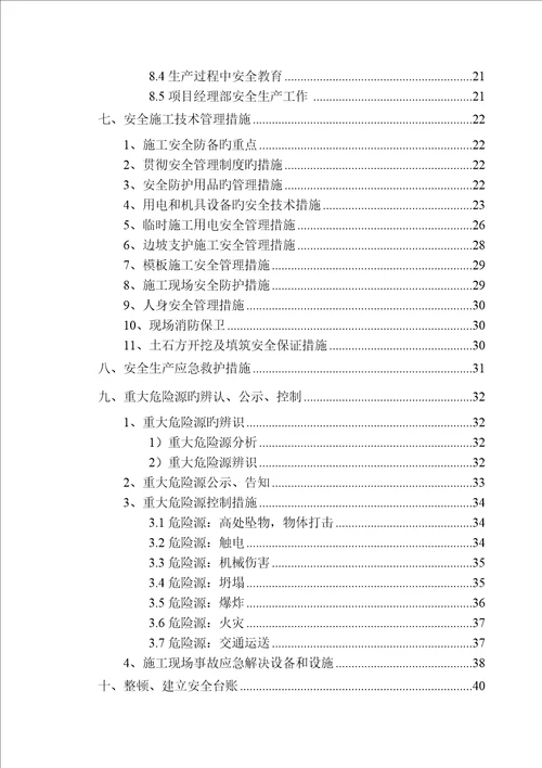 专项项目安全文明综合施工专题方案培训资料