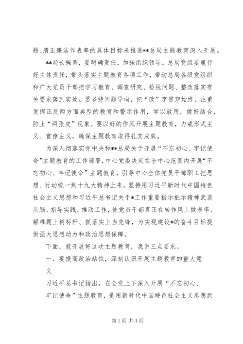 全局主题教育动员讲话.docx