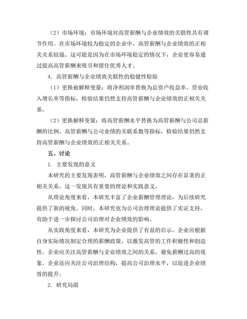 高管薪酬与企业绩效的关联性分析
