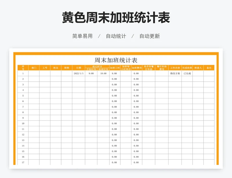 黄色周末加班统计表