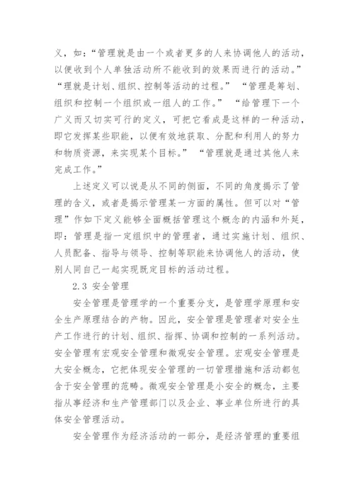 安全管理论文范文5篇_安全管理论文怎么写.docx