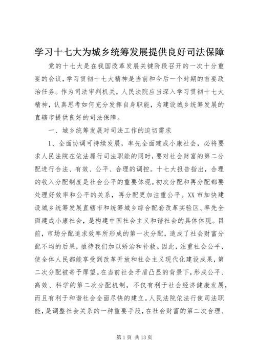 学习十七大为城乡统筹发展提供良好司法保障.docx