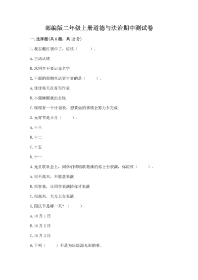 部编版二年级上册道德与法治期中测试卷含完整答案（典优）.docx