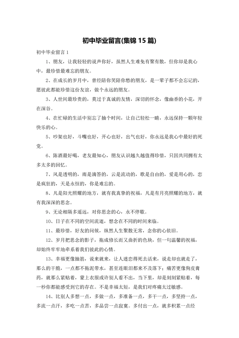 初中毕业留言(集锦15篇).docx