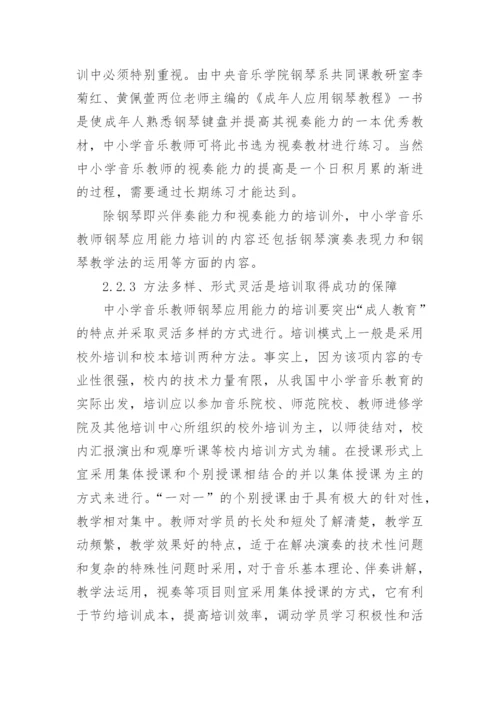 中小学音乐教师钢琴应用能力的培训策略教育论文.docx