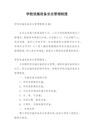 学校设施设备安全管理制度_4.docx
