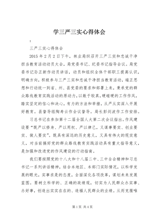 学三严三实心得体会 (5).docx