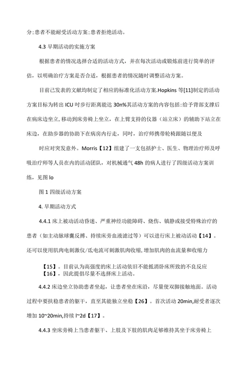 早期活动在机械通气患者中的应用研究进展