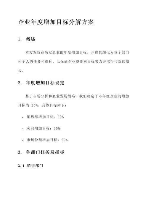 企业年度增加目标分解方案