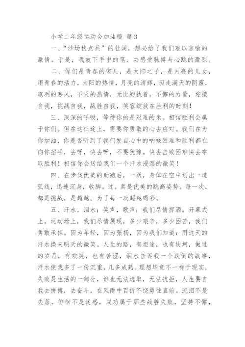 小学二年级运动会加油稿.docx