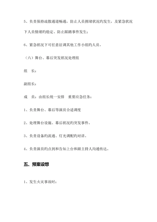 2023年学校元旦晚会消防应急预案.docx