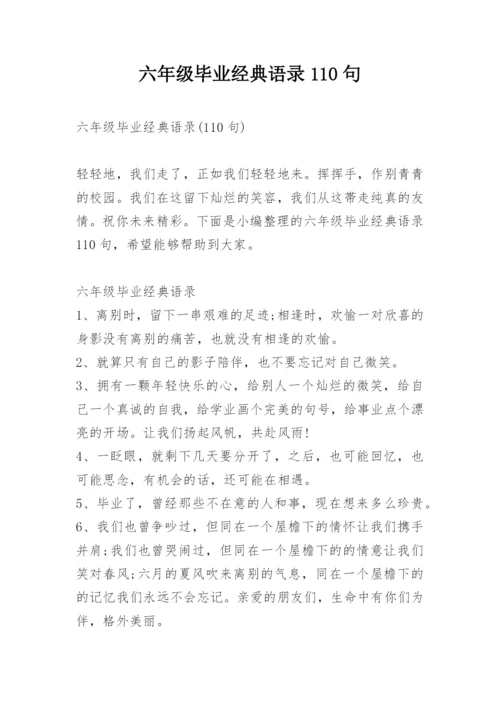 六年级毕业经典语录110句.docx
