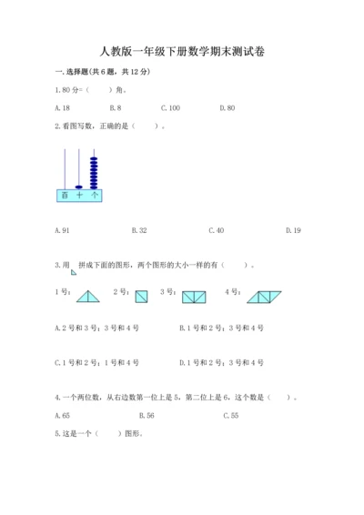 人教版一年级下册数学期末测试卷【易错题】.docx