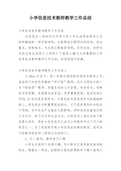 小学信息技术教师教学工作总结.docx