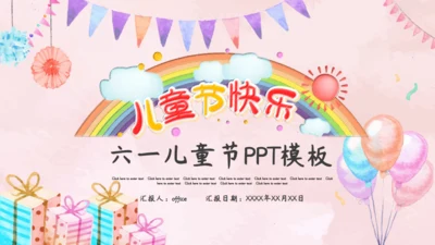 快乐六一儿童节彩虹桥通用PPT模板