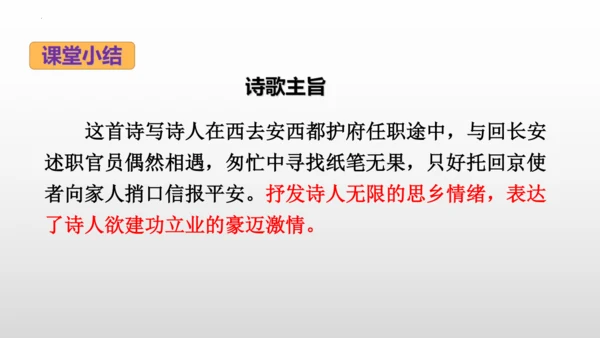 2023—2024学年统编版语文七年级下册第三单元课外古诗词诵读《逢入京使》课件 (共27张PPT)