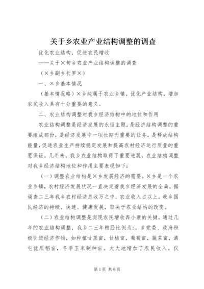 关于乡农业产业结构调整的调查.docx