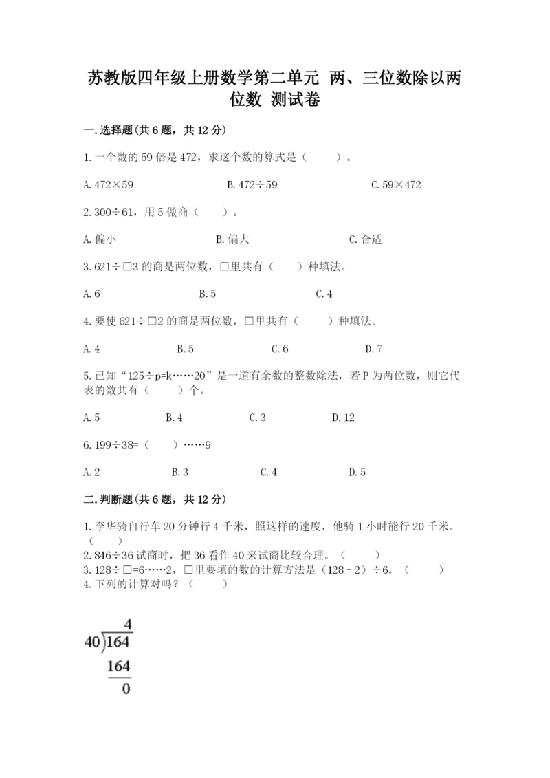 苏教版四年级上册数学第二单元 两、三位数除以两位数 测试卷附参考答案（模拟题）.docx