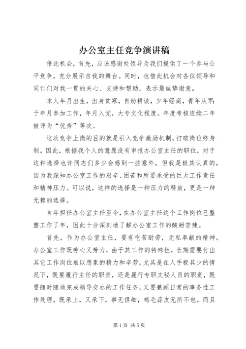 办公室主任竞争演讲稿 (7).docx