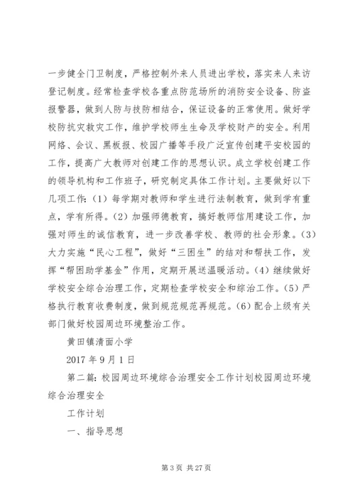 校园周边环境综合治理安全工作计划20XX年20XX年.docx