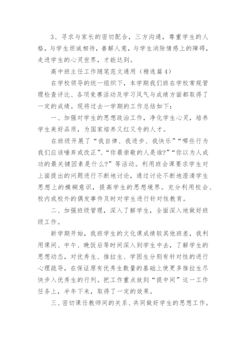 高中班主任工作随笔范文（通用11篇）.docx