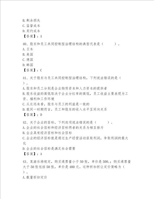 高级经济师之工商管理完整题库（黄金题型）word版