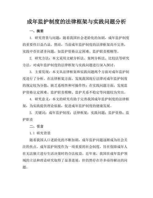 成年监护制度的法律框架与实践问题分析