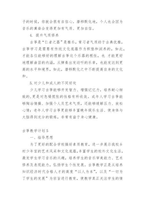 古筝教学计划_2.docx