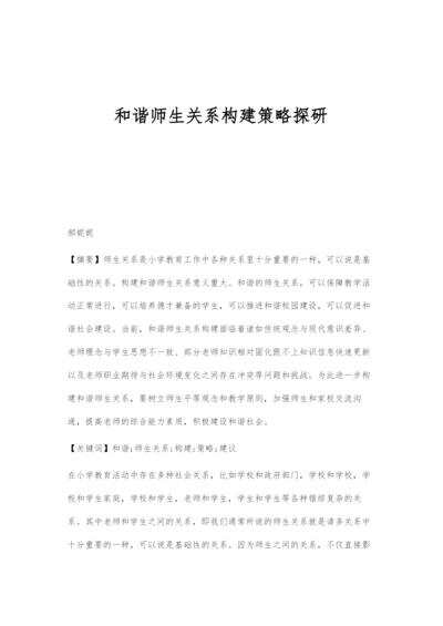 和谐师生关系构建策略探研.docx