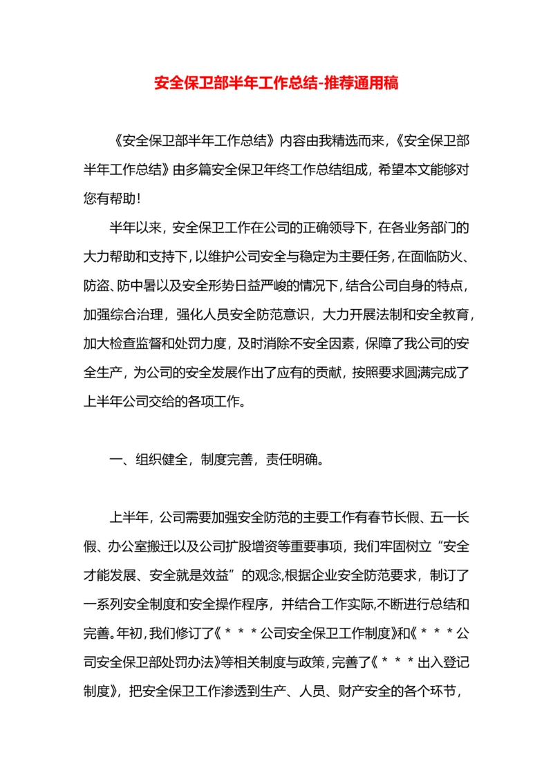 安全保卫部半年工作总结.docx