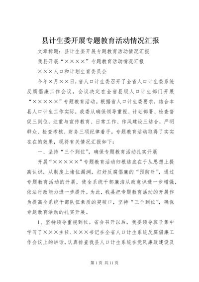 县计生委开展专题教育活动情况汇报 (3).docx