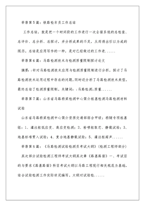 公路检测员工作总结（精选多篇）
