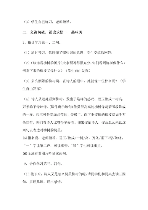 《咏柳》教学设计[430]
