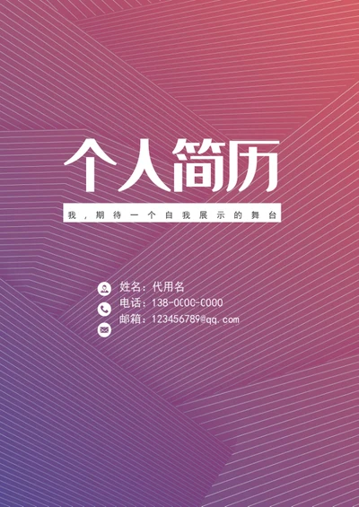 大气应届生成套个人简历模板word简历介绍