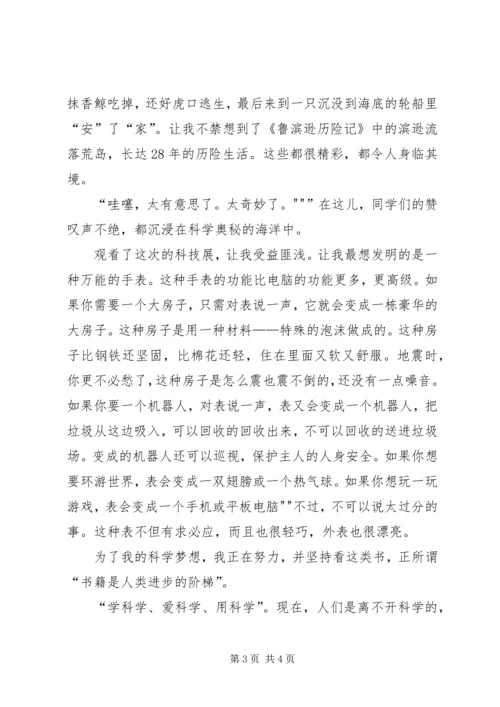科技梦,我的梦——“观科技展”有感.docx