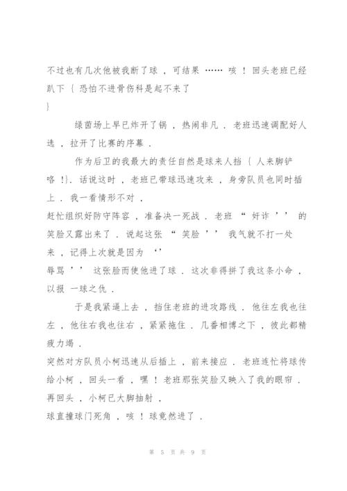 足球比赛六年级作文5篇.docx