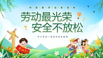 绿色卡通儿童五一劳动节安全教育主题班会PPT