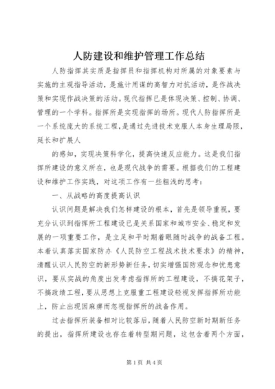 人防建设和维护管理工作总结.docx