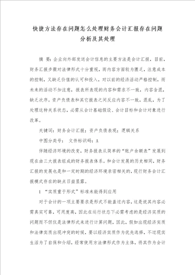 快捷方法存在问题怎么处理财务会计汇报存在问题分析及其处理