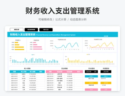 财务收入支出管理系统