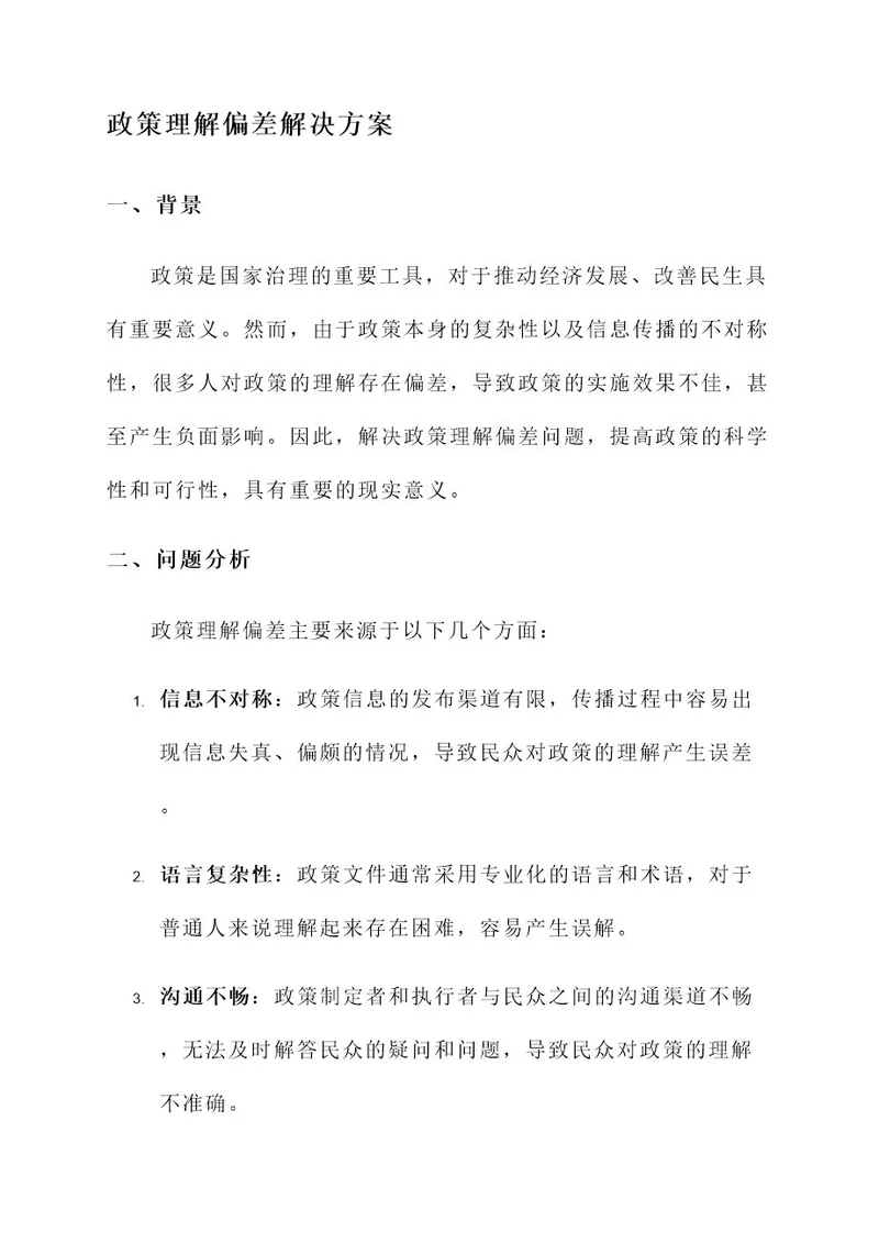 政策理解偏差解决方案