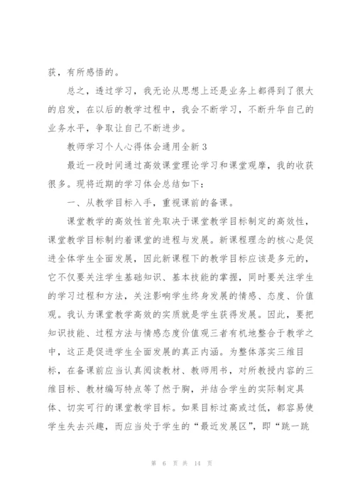 教师学习个人心得体会全新2022.docx