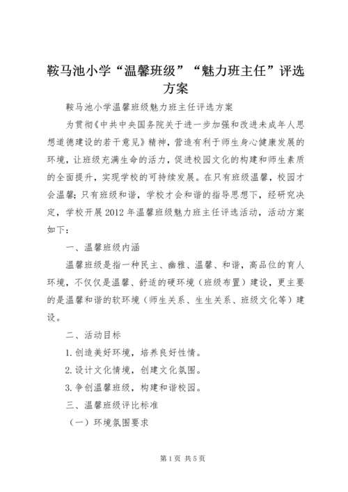 鞍马池小学“温馨班级”“魅力班主任”评选方案.docx