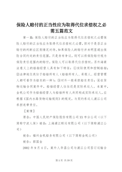 保险人赔付的正当性应为取得代位求偿权之必需五篇范文.docx