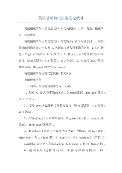 英语基础知识主谓宾定状补