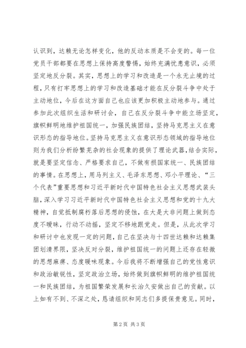 坚决与十四世达赖及达赖集团划清界限，旗帜鲜明反对分裂、保稳定研讨会个人研讨材料 (2).docx