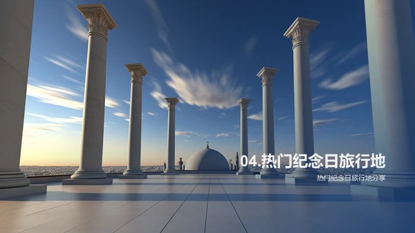 纪念日旅游指南